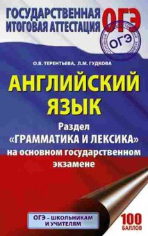 Книга ОГЭ Англ.яз. Раздел Грамматика и лексика Гудкова Л.М., б-826, Баград.рф